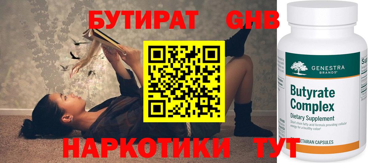 БУТИРАТ жидкий экстази Энгельс